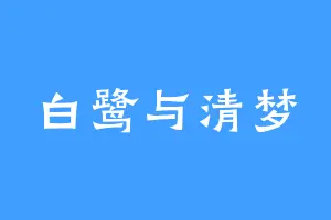 白鹭与清梦