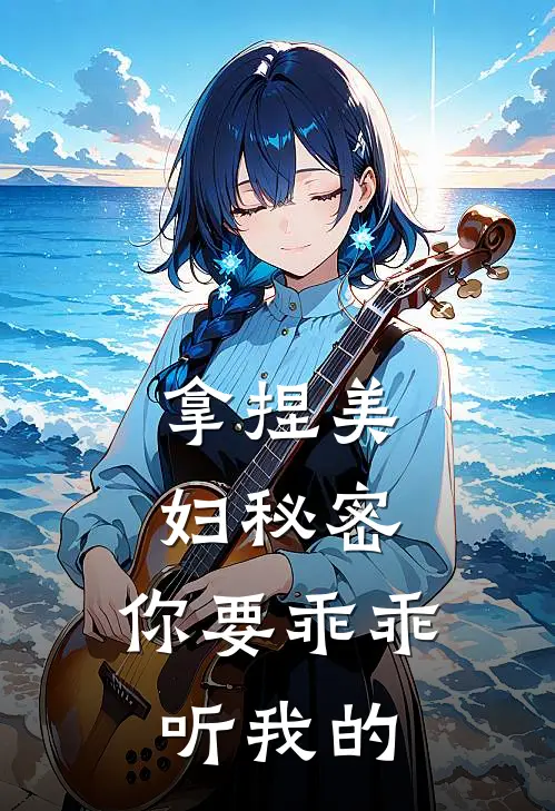 拿捏美妇秘密，你要乖乖听我的