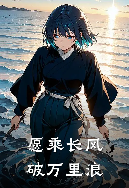 愿乘长风破万里浪