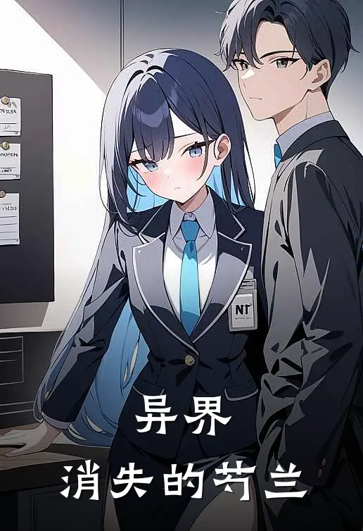 叶潜柳归水(异界：消失的芍兰)全章节在线阅读_(异界：消失的芍兰)全本在线阅读
