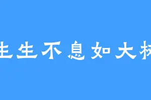 生生不息如大树