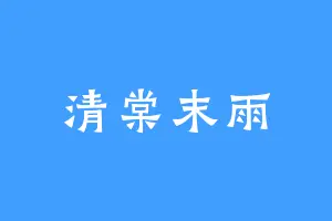 清棠末雨
