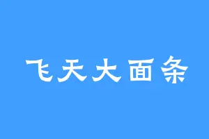 飞天大面条