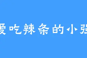 爱吃辣条的小强