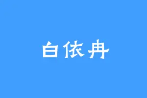 白依冉
