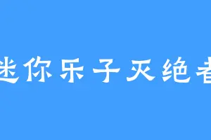 迷你乐子灭绝者