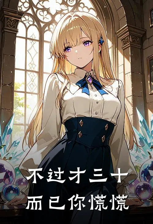 不过才三十而已你慌慌