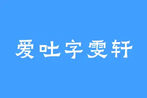 爱吐字雯轩