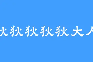 狄狄狄狄狄大人