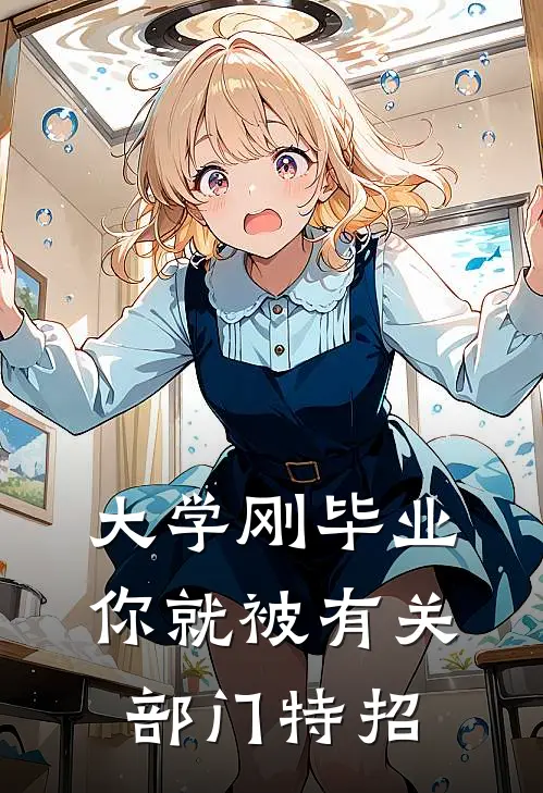 大学刚毕业，你就被有关部门特招吴言陆藏锋推荐完结小说_免费阅读大学刚毕业，你就被有关部门特招(吴言陆藏锋)