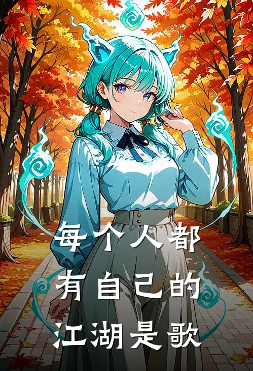 每个人都有自己的江湖是歌