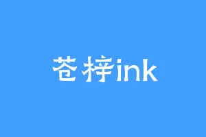 苍梓ink