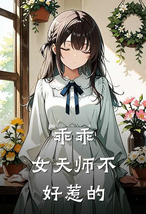 乖乖，女天师不好惹的(凌梓筱程昱柏)热门网络小说推荐_最新完结小说推荐乖乖，女天师不好惹的凌梓筱程昱柏