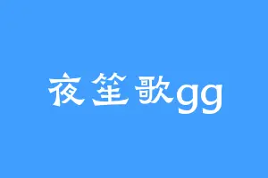 夜笙歌gg