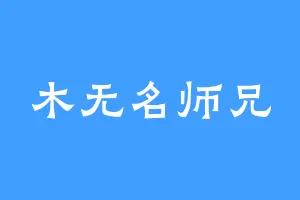 木无名师兄