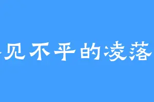 路见不平的凌落尘