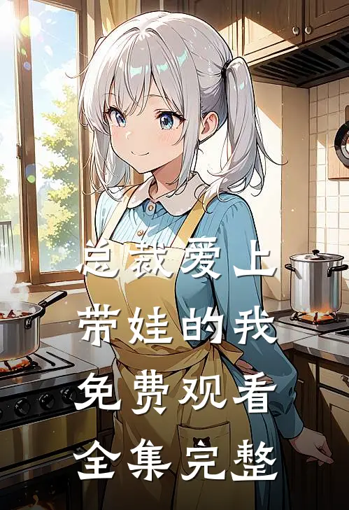 总裁爱上带娃的我免费观看全集完整