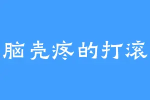 脑壳疼的打滚