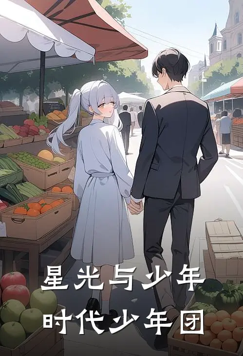 星光与少年，时代少年团