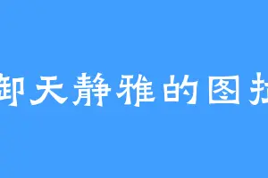 御天静雅的图拉