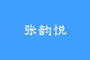 张韵悦