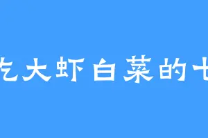 爱吃大虾白菜的七祖