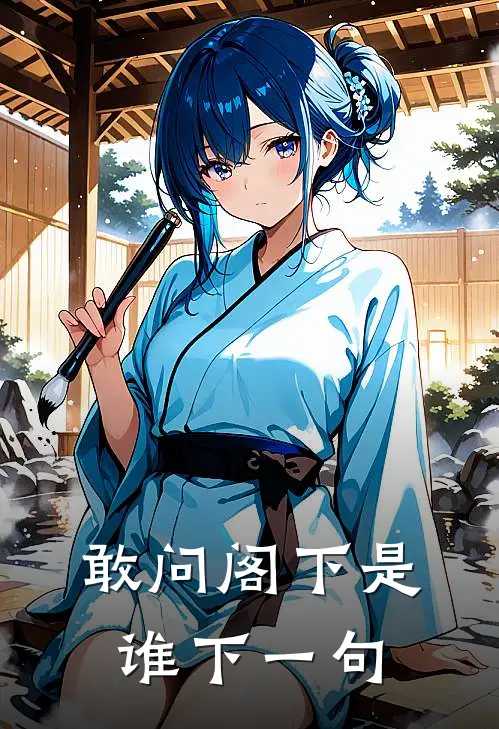 敢问阁下是谁下一句