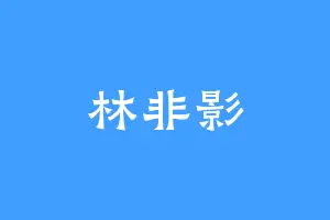 林非影
