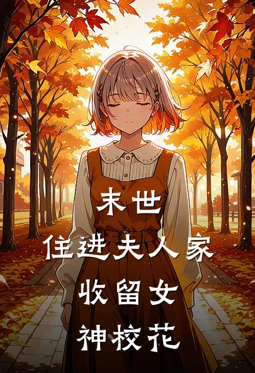 末世：住进夫人家，收留女神校花萧枫林晚倩完结版小说_最新章节列表末世：住进夫人家，收留女神校花(萧枫林晚倩)