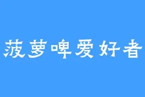 菠萝啤爱好者