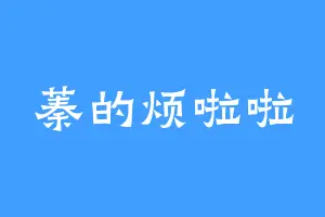 蓁的烦啦啦