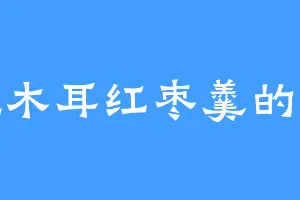 爱吃木耳红枣羹的乌桓