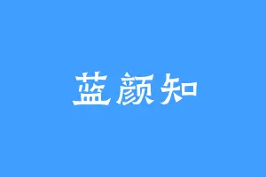 蓝颜知
