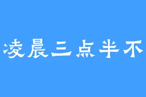熬到凌晨三点半不会猝