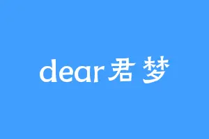 dear君梦