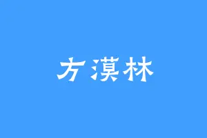 方漠林