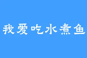 我爱吃水煮鱼