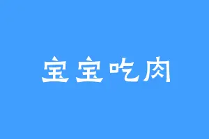 宝宝吃肉