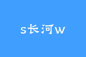 s长河w