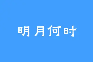 明月何时