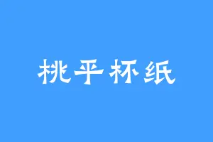 桃平杯纸