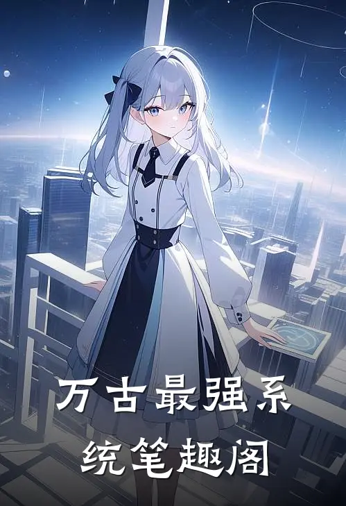 万古最强系统笔趣阁