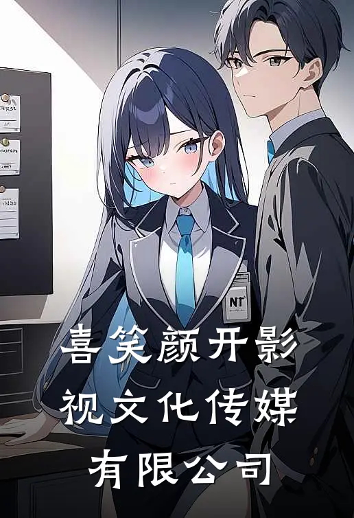 喜笑颜开影视文化传媒有限公司