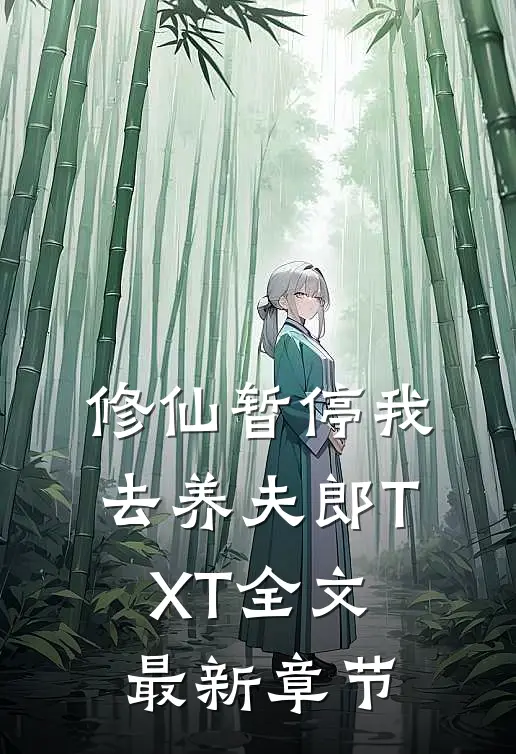 修仙暂停我去养夫郎TXT全文最新章节