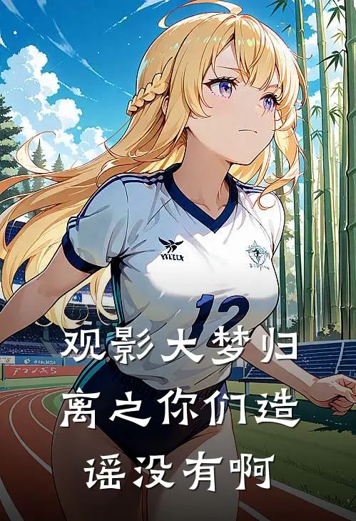 观影大梦归离之你们造谣没有啊