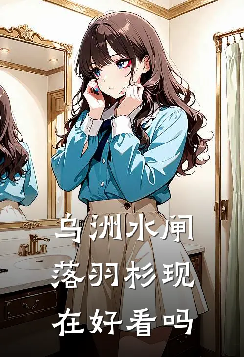 乌洲水闸落羽杉现在好看吗