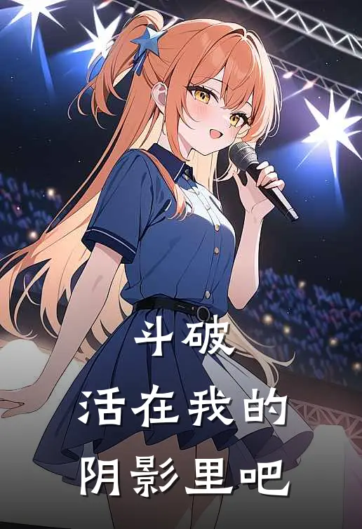 斗破：活在我的阴影里吧