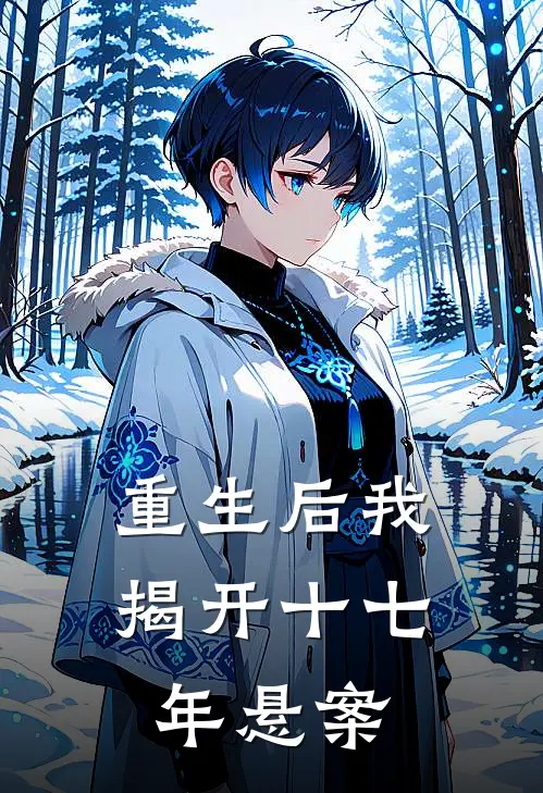 重生后我揭开十七年悬案