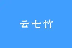 云七竹