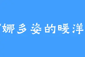 婀娜多姿的暖洋洋